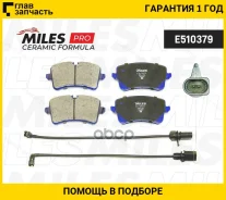 ������� ��������� ������ (� ��������) (����� Ceramic ����� PRO) AUDI A6 11-/A7 10- (TRW GDB1902) E510379 Miles E510379 E510379 ����