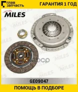 ���/�� ��������� [203 mm] Daewoo Lanos 1.5 97- Miles GE09047 GE09047 ����