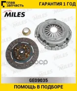 ���/�� ��������� [215 mm] OPEL VectraA/Astra F/Kadett E, Daewoo Nexia/Espero 1.8-2.0 82-99 Miles GE09035 GE09035 ����