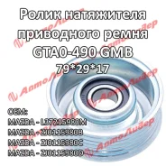 �������� ����� ���� ����� / GMB ��� OP Omega B 19942001 Vectra 19952000 C 2002~; 79*29*17; GTA0490; (AG03069 TGL37215980M) 0587MZ3 ZJ0115980B GMB GTA0...